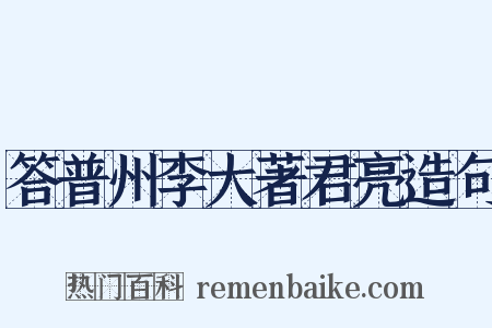 答普州李大著君亮造句是什么意思的图片